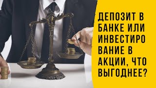 Куда Вложить 100 000Р, В Акции Или На Депозит В Банк? Разбираем На Примере Вклада В Сбербанке!