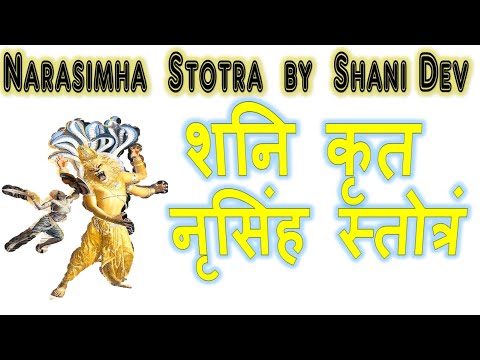 Narasimha Stotra - Extremely Powerful Narasimha Stotra by Shani Dev