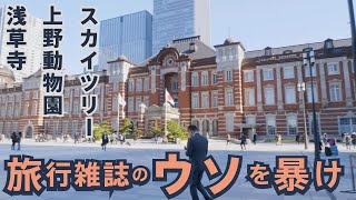 【東京観光】旅行雑誌のウソをあばく旅!前編