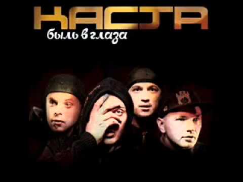 Каста - Лида и Зверёк