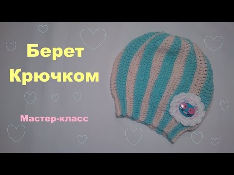 Мастер класс по вязанью с крючком берет Мастер класс по вязанью с крючком берет