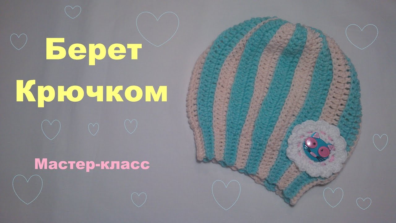 Вязание беретов крючком мастер классы Вязание беретов крючком мастер классы