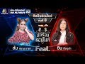 ฟัง - ส้ม เจณณารา Feat.ซิน ซิงกูล่า | นักร้องสองไมค์