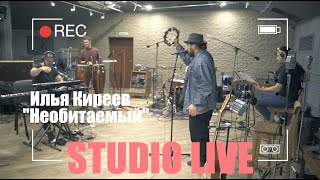 Илья Киреев - Необитаемый (Studio Live)