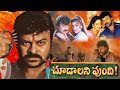 Choodalani Vundi | Telugu Action Movie |  Chiranjeevi, Soundarya, Anjala Zaveri | Telugu Full Movies