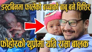डस्टबिनमा भेटिएका बच्चाको शिशिर भण्डारीले जिम्मा लिए ! Nepal Snehi Kakh, Shishir Bhandari