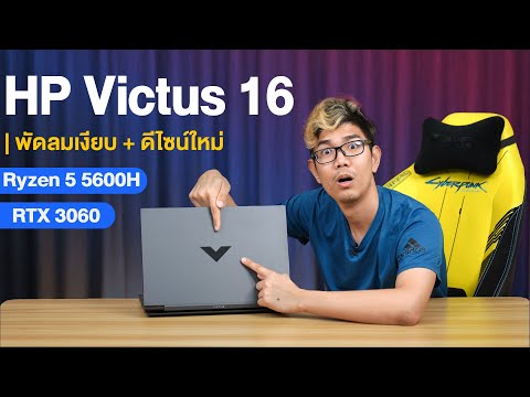 รีวิว HP Victus 16 รุ่นใหม่ล่าสุด ปี 2021 เพื่อการเล่นเกมโดยเฉพาะ!