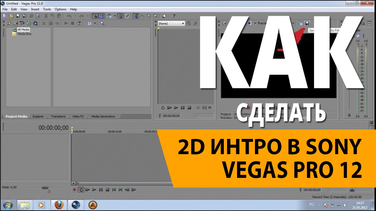 Как сделать свой интро в vegas pro 13 Как сделать свой интро в vegas pro 13