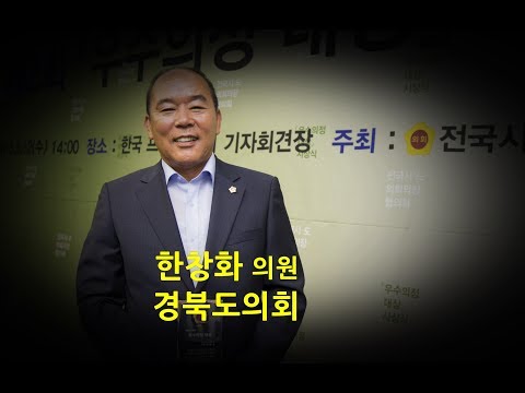 한창화 경북도의원 인터뷰
