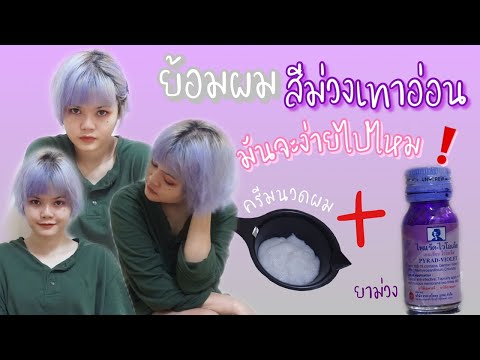 ย้อมผม สีม่วงอ่อนหม่นเทา ด้วยยาม่วง และครีมนวดผม ง่ายมาก จนไม่ต้องเข้าร้าน ให้เสียเงิน NidaHuad