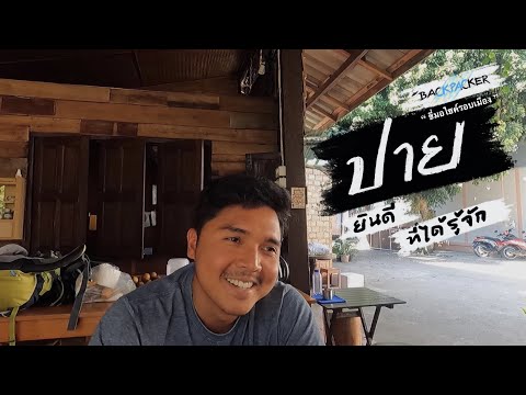 ปาย ยินดีที่ได้รู้จัก หน้าหนาว แม่ฮ่องสอน