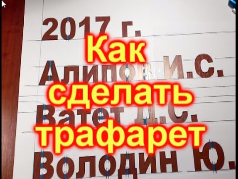 Трафареты букв Трафареты букв