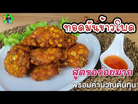 ทอดมันข้าวโพด พร้อมคำนวณต้นทุน | เชฟขวัญ