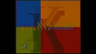 Заставка Канала (Культура, 1999-2001)