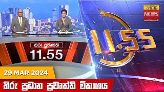  HiruTV NEWS 11:55AM LIVE | 2024-03-29
