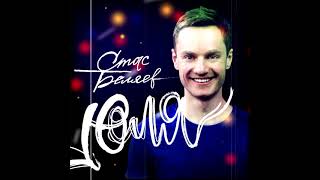 Стас Беляев Юля