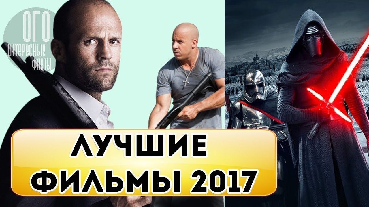Новые фильмы 2017 года уже вышедшие топ Новые фильмы 2017 года уже вышедшие топ