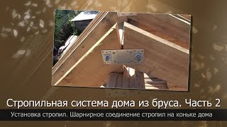 Дом из бруса своими руками установка стропил