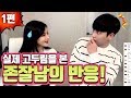 1편 - 실제 고두림을 본 존잘남의 반응! (with.BJ김인호)ㅣ재업(20171215)