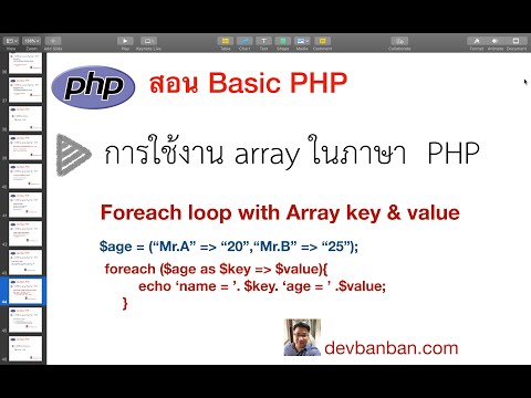สอน php Foreach loop with Array key & value เบื้องต้น