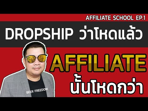 ทำดรอปชิป ว่าโหดแล้ว เจอ Affiliate นั้นโหดกว่า - เป็นยังไง เข้ามาดูกันครับ | Affiliate School EP.1