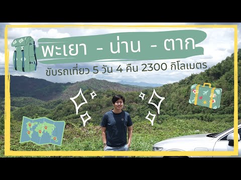 ทริปขับรถเที่ยวภาคเหนือ 5 วัน 4 คืน | พะเยา-น่าน-ตาก |