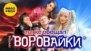 Воровайки - Ты Же Обещал