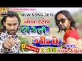 NEW SONG 2019 II LAGN GEETO 3 TALI  II NEW NON STOP II BECHAR THAKOR