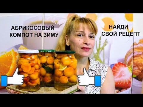 Компот из абрикосов на зиму ТРИ рецепта заготовки вкусно и просто Компот из абрикосов на зиму ТРИ рецепта заготовки вкусно и просто