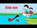 উসঠা গুতা | বাস্তব ঘটনা অবলম্বনে। Bangla funny cartoon video | comedy video | flipaclip animation |
