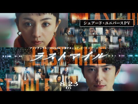 米津玄師、『アンナチュラル』『MIU404』に続き『ラストマイル』の主題歌担当に！ 最強メンバー集結の予告映像が公開