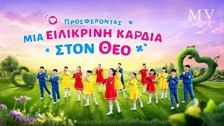 Χριστιανικά Παιδικά Τραγούδια | Προσφέροντας μια ειλικρινή καρδιά στον Θεό
