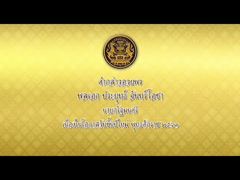 คำกล่าวอวยพร นายกรัฐมนตรี เนื่องในวันปีใหม่ 2561