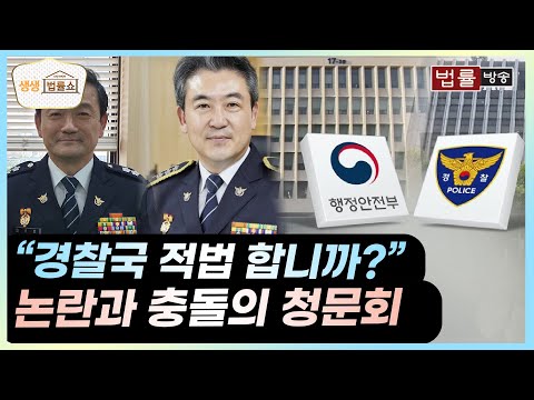 "경찰국 적법 합니까?", 논란과 충돌의 청문회 / 무료 법률상담 신청 02-557-8295