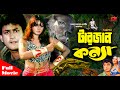 Tarzan Konya | টারজান কন্যা | Munmun | Amin Khan | Dildar | Bangla Full Movie
