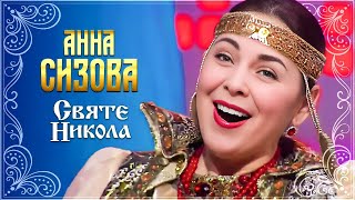 Анна Сизова – Святе Никола [Николаю Чудотворцу]