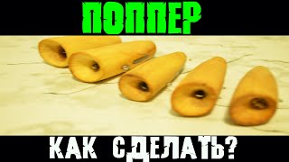 Попло поппер Попло поппер