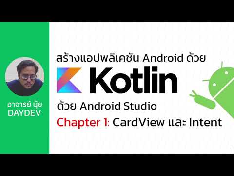 Android Kotlin ตอนที่ 1 การใช้งาน CardView และ Intent Activity
