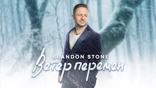 Brandon Stone - Ветер Перемен