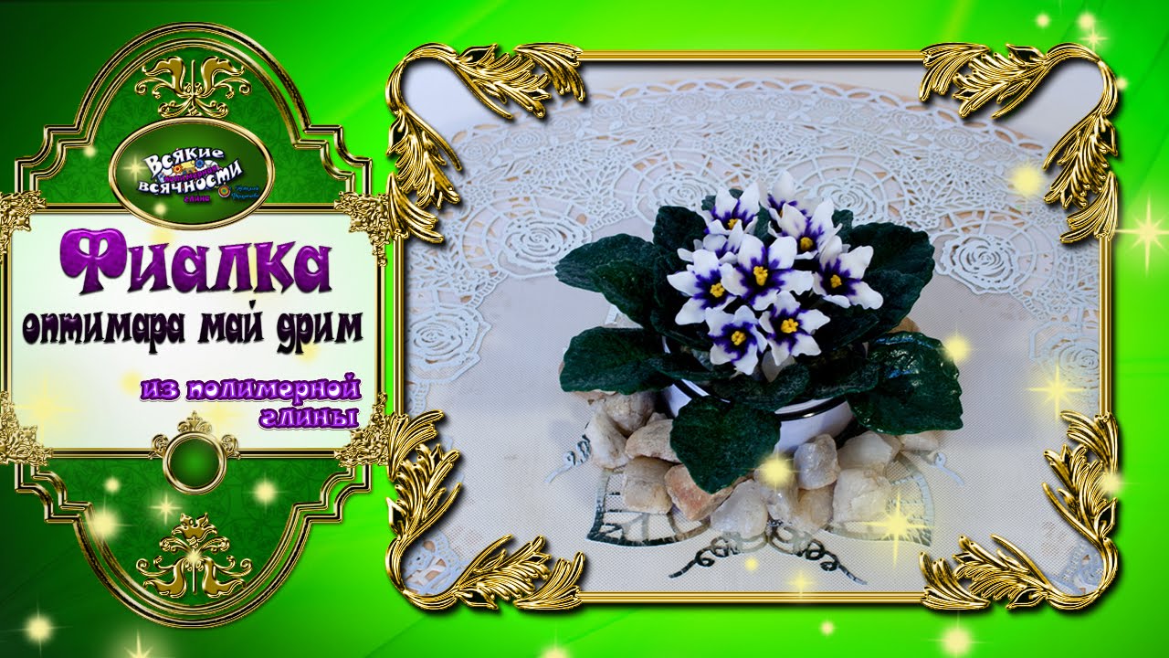 Мастер класс фиалка полимерная глина Мастер класс фиалка полимерная глина