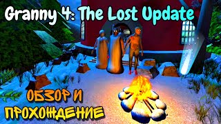 Гренни Купила Маяк! Новая Ремейк-Фанмейд-Игра | Granny 4: The Lost Update.