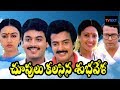 Chupulu Kalasina Subhavela Telugu Full Length Movie | Naresh,Ashwini | Jandhyala evergreen comedy