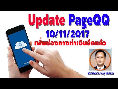 PageQQ Update เพิ่มช่องทางทำเงิน 10/11/2017