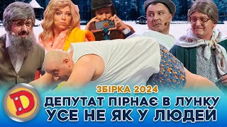 😂 Збірка 2024 💦 Типовий Депутат - 💸 Водохреща, Корупція, 👺 Хабар, Покарання 🤪