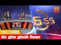 Hiru TV News 6.55 PM 19-04-2023