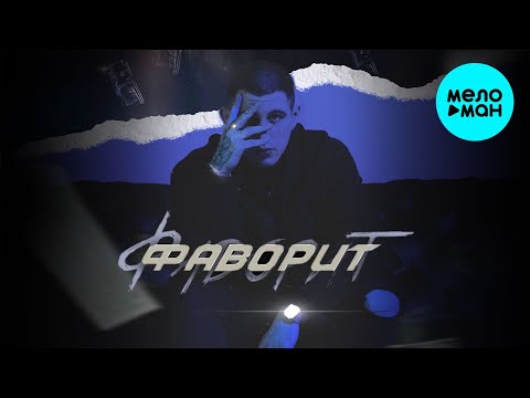 Onilow - Фаворит Single