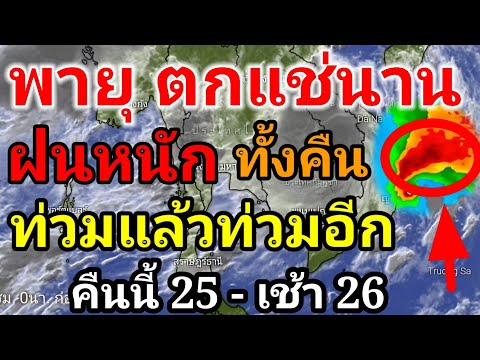 คืนนี้ฝนตกหนักต่อจังหวัดไหนบ้างและระวังน้ำท่วมน้ำป่าพายุเคลื่อนตัวช้าพยากรณ์อากาศช่วงเย็น 25 ก.ย
