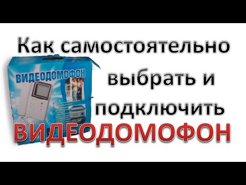 Как самостоятельно установить видеодомофон