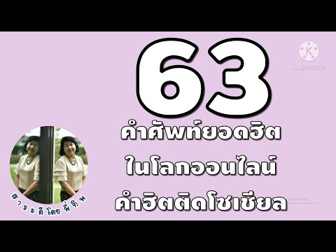 63 คำศัพท์ยอดฮิตในโลกออนไลน์ , แสลงวัยรุ่นคำฮิตติดโซเชียล