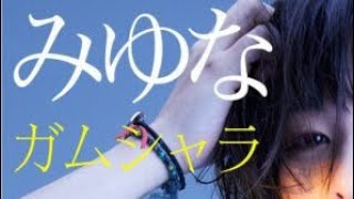 ヲタ芸 Miyuna Gamushara リザル ヲタ芸 Miyuna Gamushara リザル